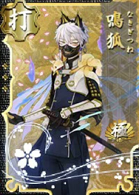 鳴狐 極 - 刀剣乱舞ONLINE（とうらぶ） Wiki*